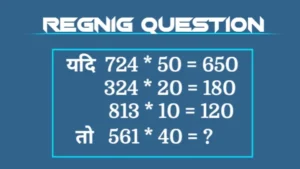 Important Regnig Question Answer in Hindi (रीजनिंग प्रश्न उत्तर हिंदी में)