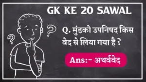 Gk in Hindi, Gk ke 10 sawal, Gk ke 20 sawal, Gk ke 25 sawal, Gk ke 30 sawal, Gk ke 50 sawal, Gk ke sawal, Gk ke sawal 2023, Gk ke sawal in hindi, Gk questions in hindi
