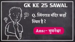Gk in Hindi, Gk ke 10 sawal, Gk ke 20 sawal, Gk ke 25 sawal, Gk ke 30 sawal, Gk ke 50 sawal, Gk ke sawal, Gk ke sawal 2023, Gk ke sawal in hindi, Gk questions in hindi