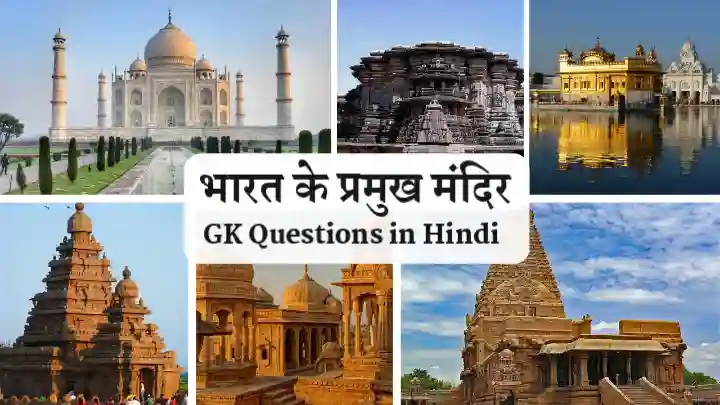 Bharat ke pramukh Mandir Gk questions in Hindi