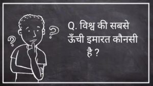 UPSC gk questions in Hindi,
UPSC gk questions,