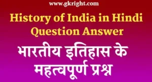 History of India in Hindi Question Answer,
Indian History GK Question Answer in Hindi,
Indian History GK Question Answer,
History GK Questions in Hindi,