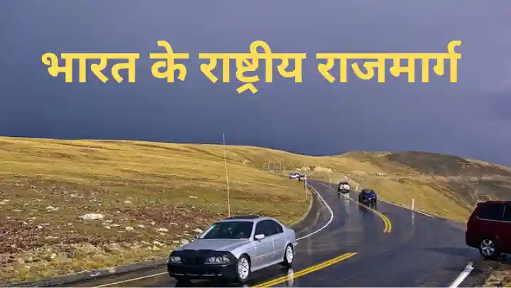 Bharat ka sabse Lamba rashtriy rajmarg,
Bharat ka sabse Chhota rashtriy rajmarg,
राष्ट्रीय राजमार्ग,
भारत के राष्ट्रीय राजमार्ग,