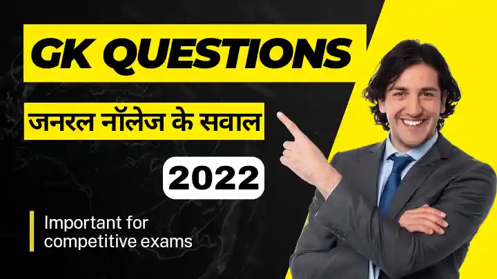 GK Questions,
Top gk questions,
Gk questions in Hindi,
Gk questions 2022,