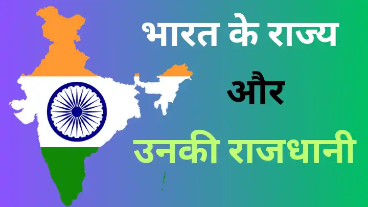 Indian State and Capital in Hindi 2023,
भारत के राज्य और उनकी राजधानी,
state and capital of india in hindi,
भारत के 28 राज्यों के नाम,
भारत के 29 राज्यों के नाम,
राज्य और उनकी राजधानी,
