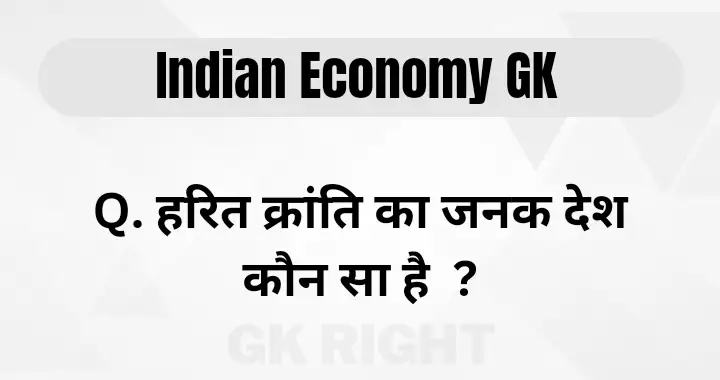 Indian Economy GK Questions and Answers in Hindi