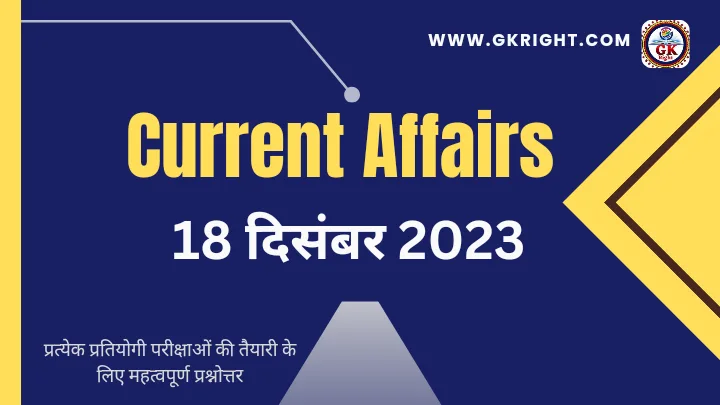 Today Current Affairs in Hindi 18 December 2023