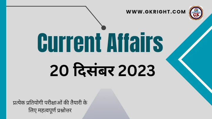 Today Current Affairs in Hindi 20 December 2023