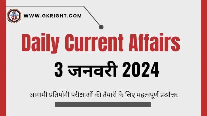 डेली करेंट अफेयर्स इन हिंदी,
Daily Current Affairs in Hindi 3 January 2024,