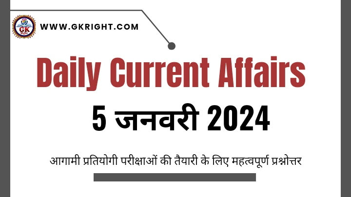 डेली करेंट अफेयर्स इन हिंदी,
Daily Current Affairs in Hindi 5 January 2024,