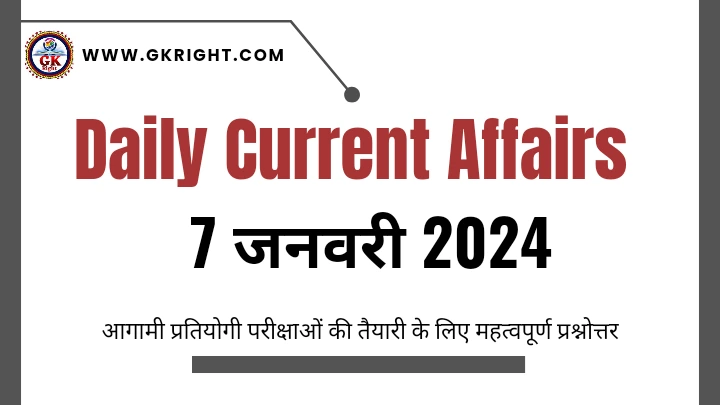 डेली करेंट अफेयर्स इन हिंदी,
Daily Current Affairs in Hindi 7 January 2024,