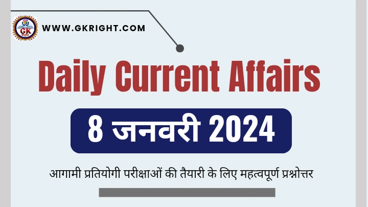 डेली करेंट अफेयर्स इन हिंदी,
Daily Current Affairs in Hindi 8 January 2024,