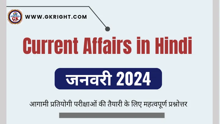 Current Affairs in Hindi January 2024,
Current affairs in Hindi,