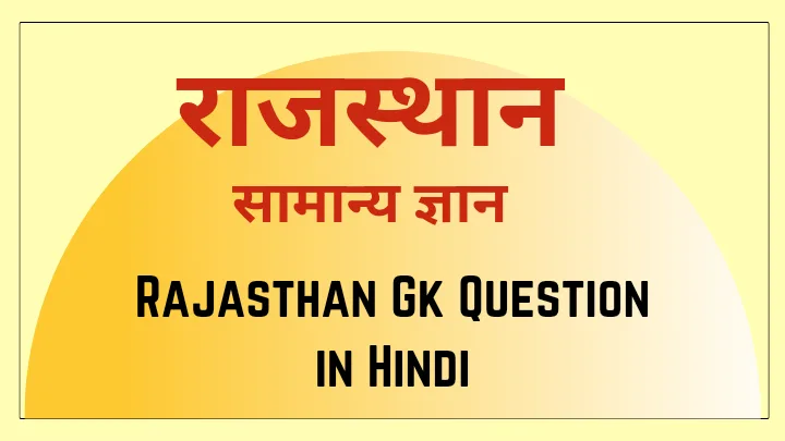 Rajasthan Gk Question in Hindi